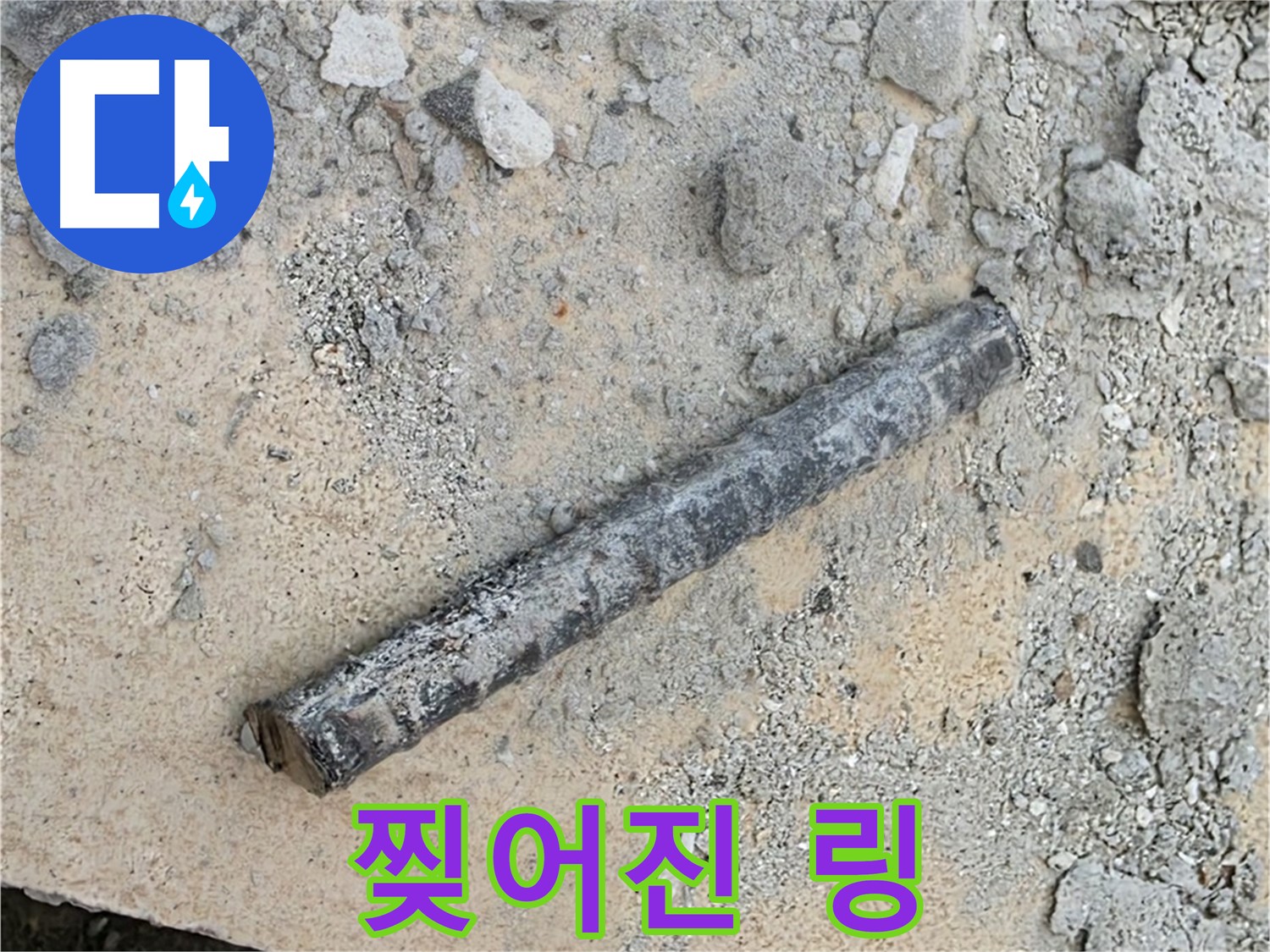 쇠 막대 옆 찢어진 링 - 낡은 고무줄