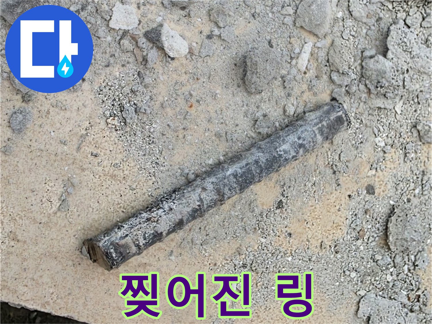 쇠 막대 옆 찢어진 링 - 헝겊
