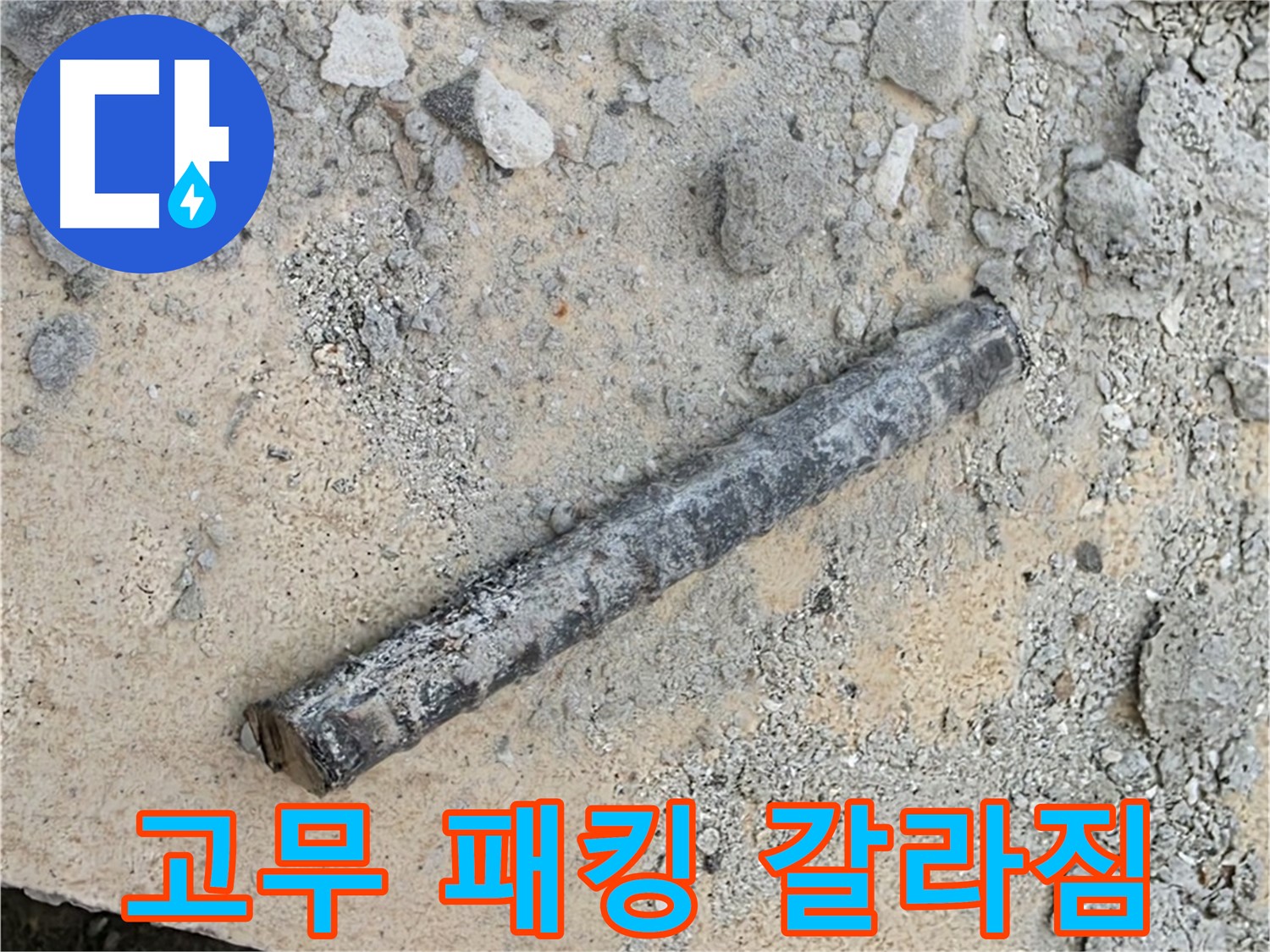 쇠 막대와 갈라진 고무 패킹 - 동파 흔적?
