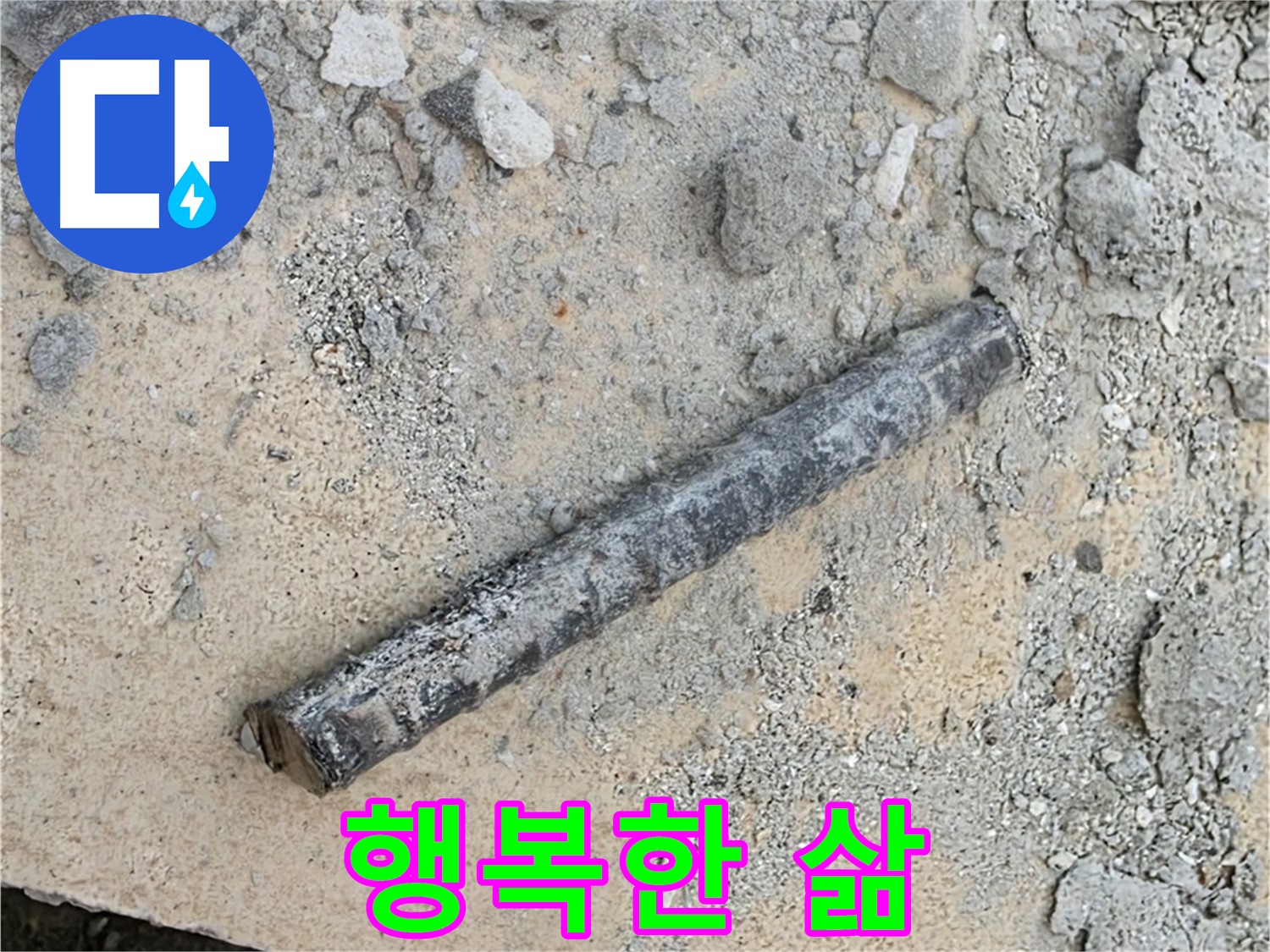 쇠 막대와 고무 악몽 Bye Bye - 행복한 삶 시작