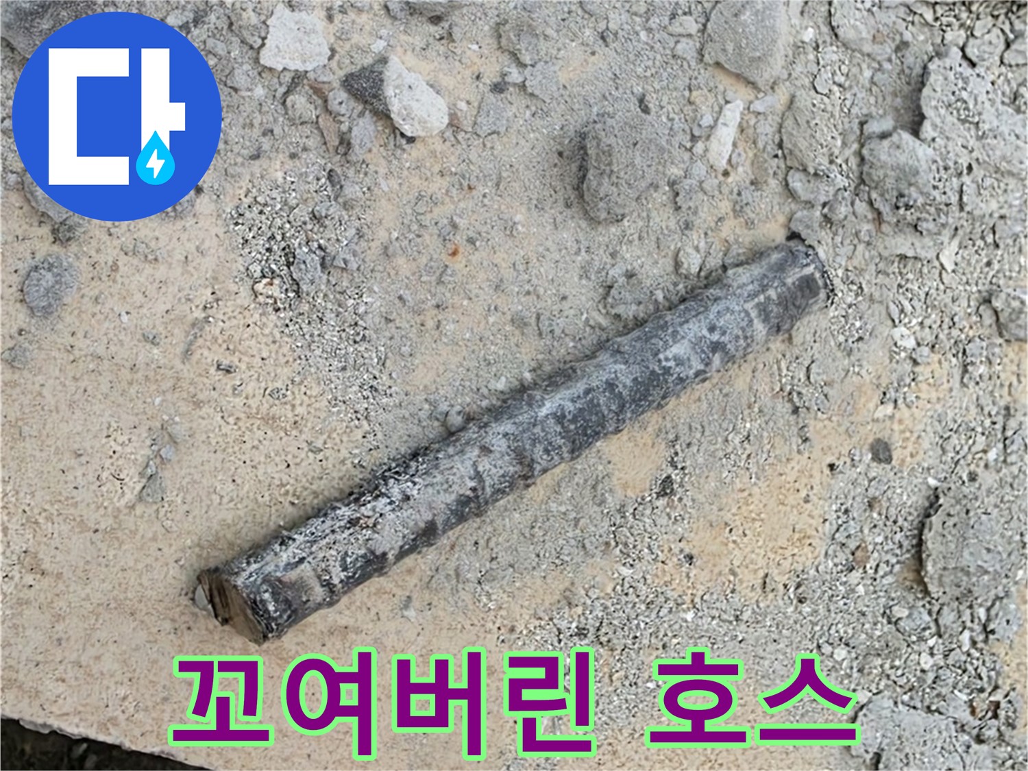 쇠 막대와 꼬인 고무 호스 - 연결 문제?
