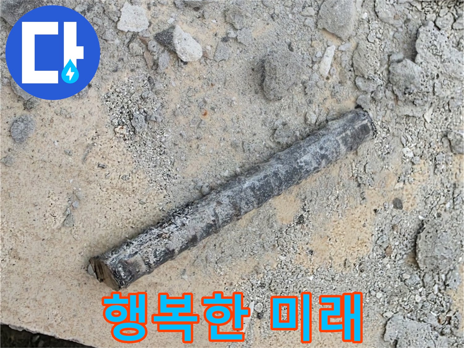 쇠 막대와 찌그러진 O링 - 행복한 미래 시작