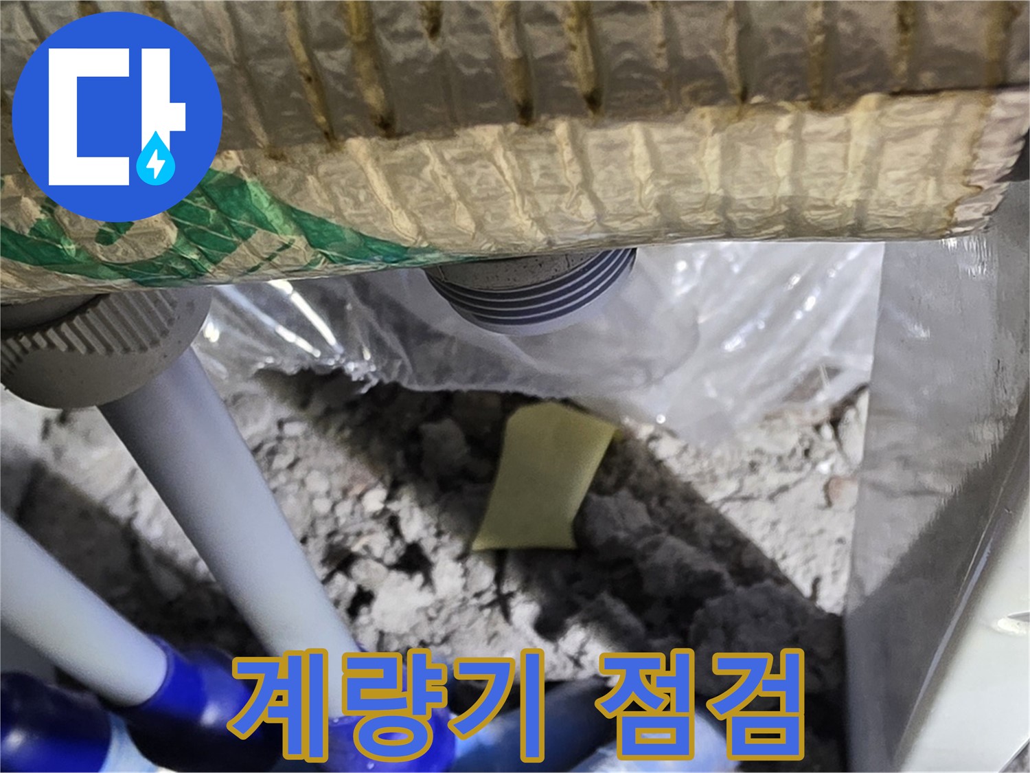 수도 계량기 - 누수 점검 필수!