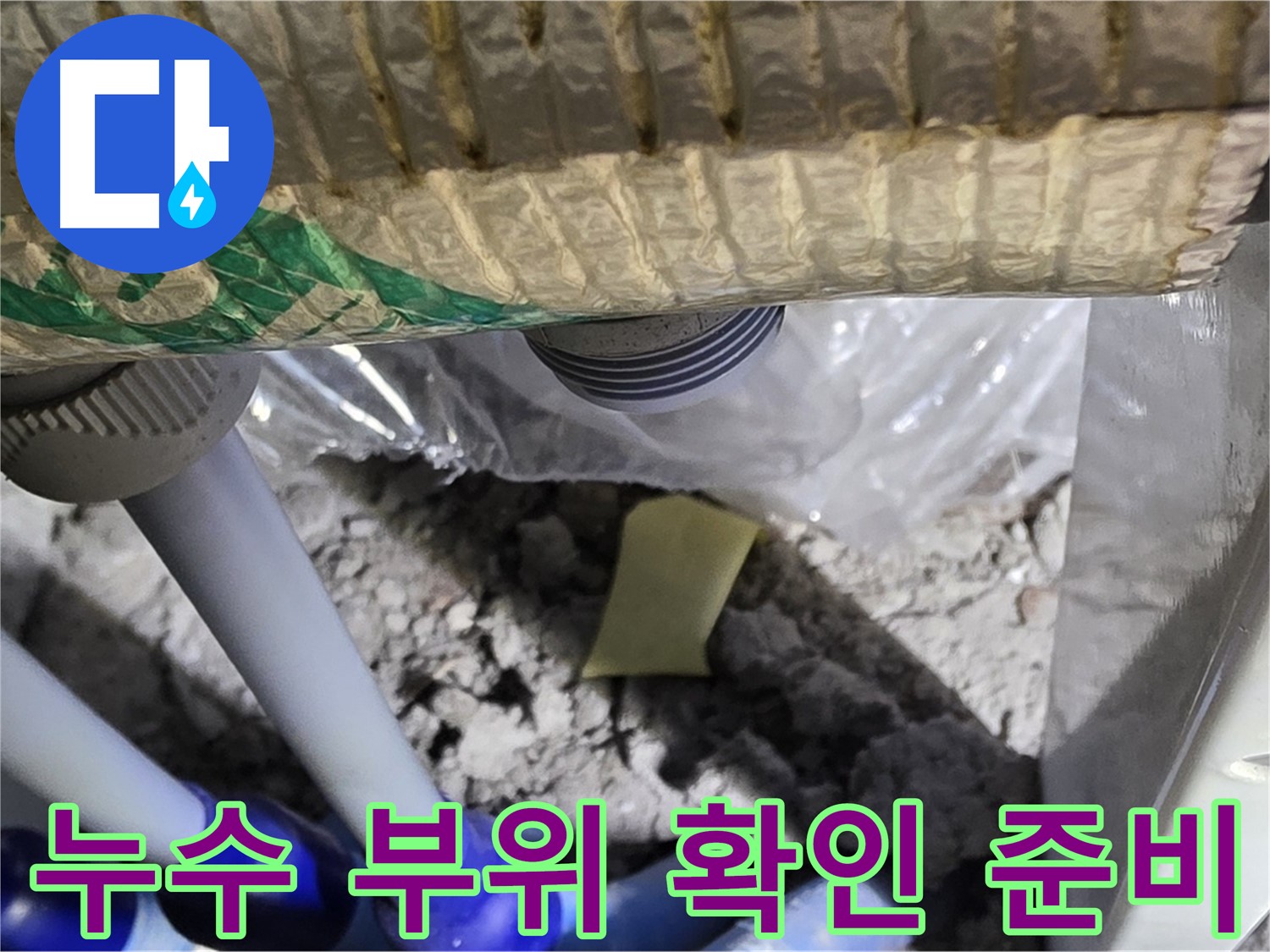 싱크대 하부 - 누수 확인 위한 주변 정리