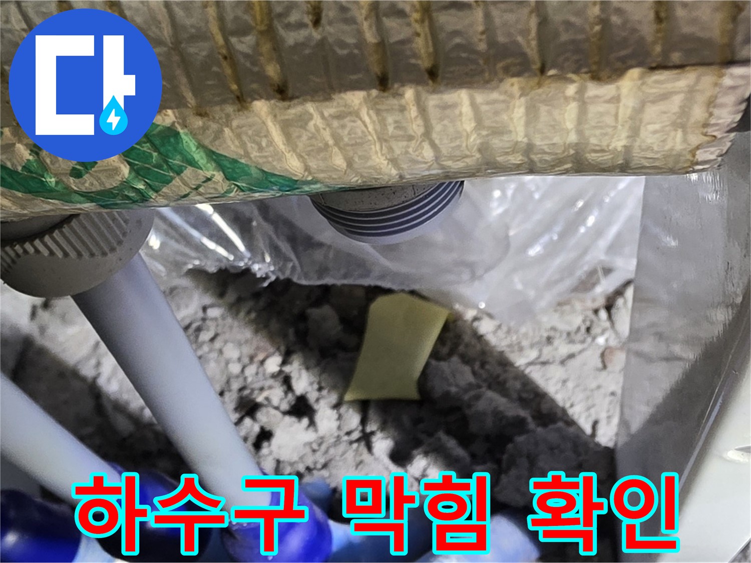 싱크대 하수구 - 막힘 확인