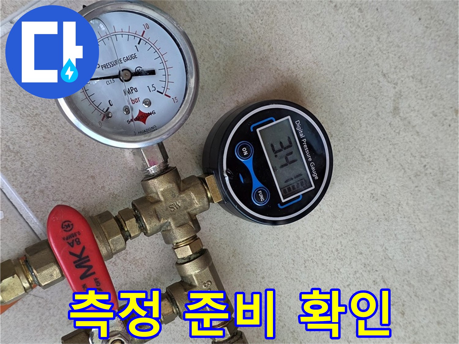 압력 측정 준비 완벽 확인 - 양주 삼숭동 자이아파트 누수 해결 준비 완료