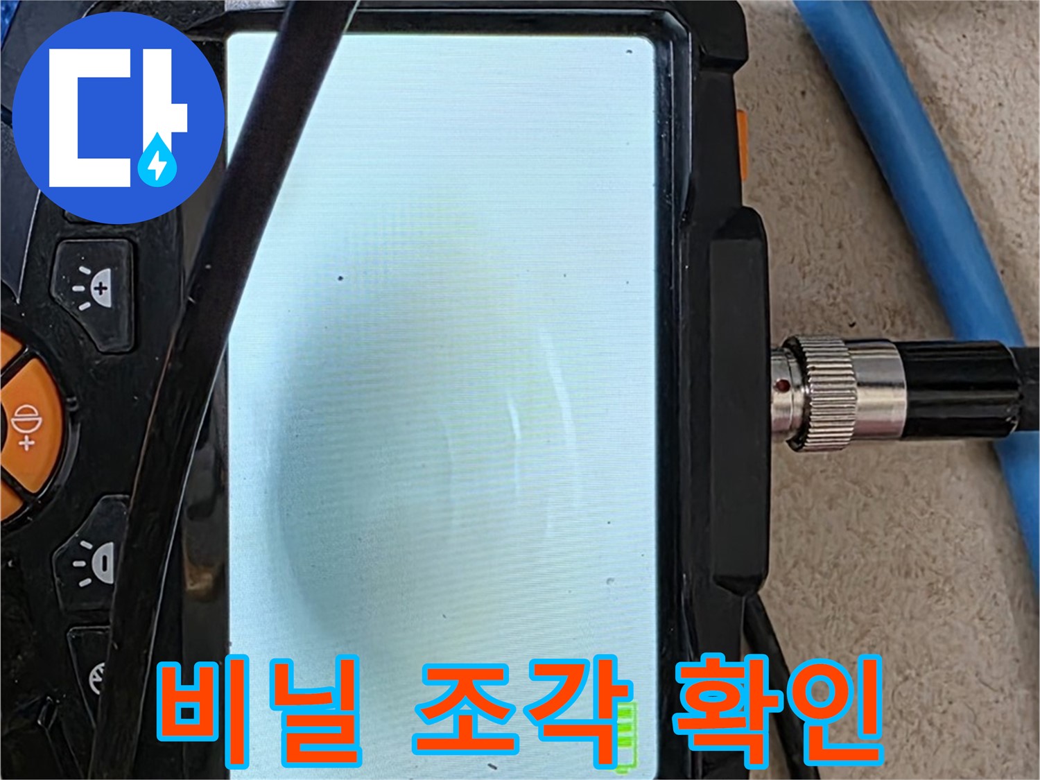 양주 누수탐지 - 내시경 확인, 배관 속 찢어진 비닐 조각 확인