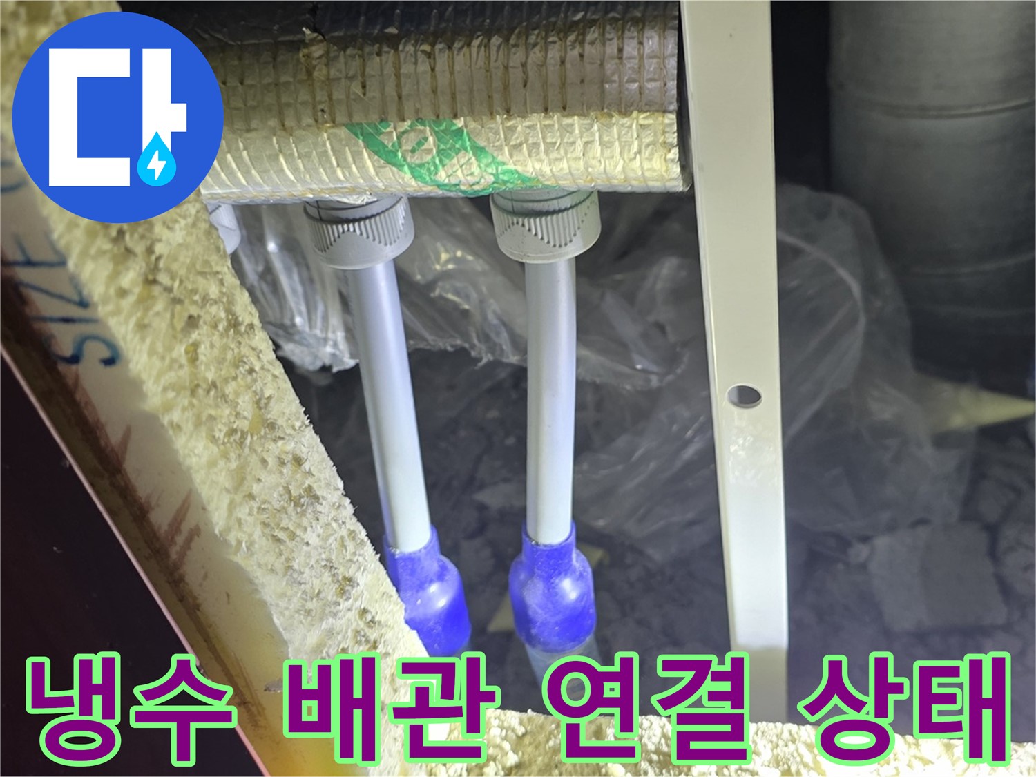 양주시 삼숭동 자이아파트 - 냉수 배관 연결 상태 진단