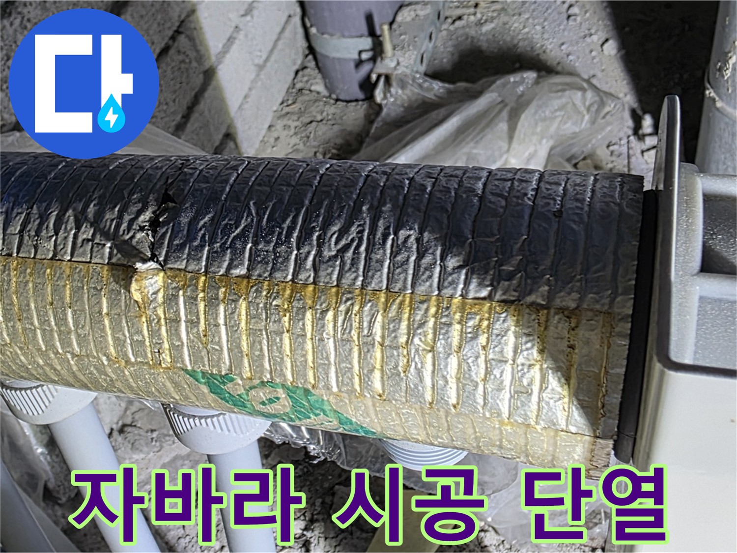 양주 누수 - 꼼꼼한 자바라 시공 - 단열 성능 향상 - 에너지 절약