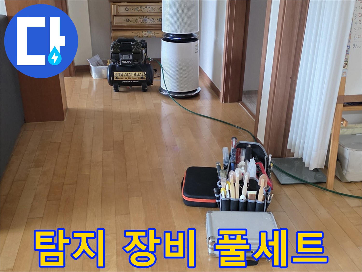 양주 누수 - 누수 탐지를 위한 완벽한 장비 풀세트 - 어떤 누수도 문제없습니다.