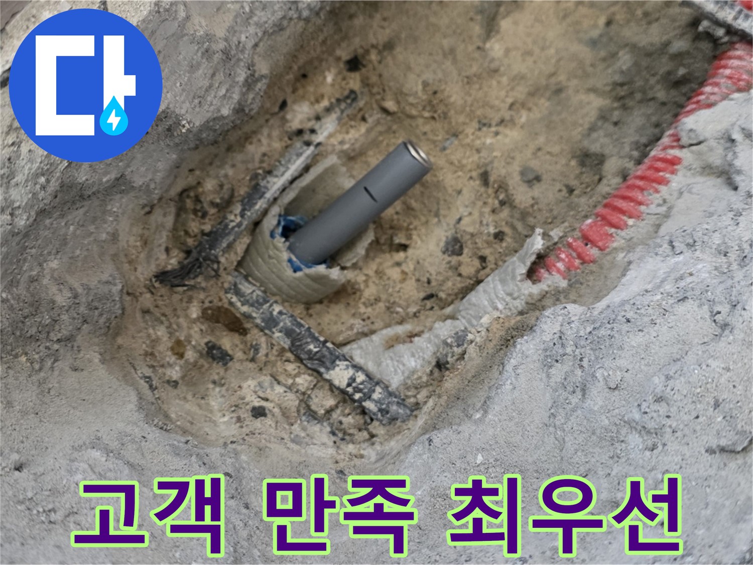 양주 누수 - 누수 해결 후 고객님의 만족을 위해 최선을 다합니다.