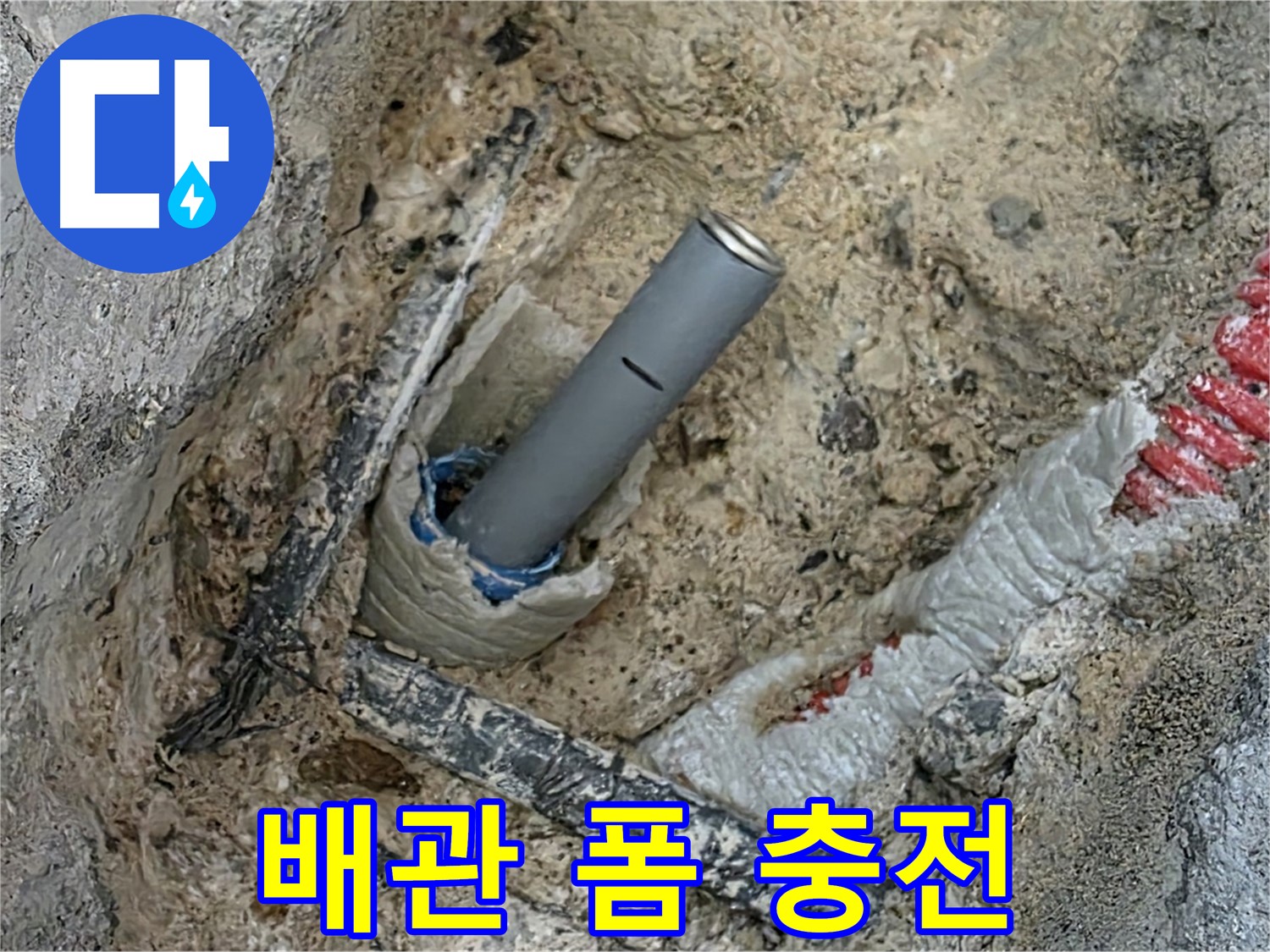 양주 누수 - 배관 주변 폼 충전재로 단열 효과 높이기