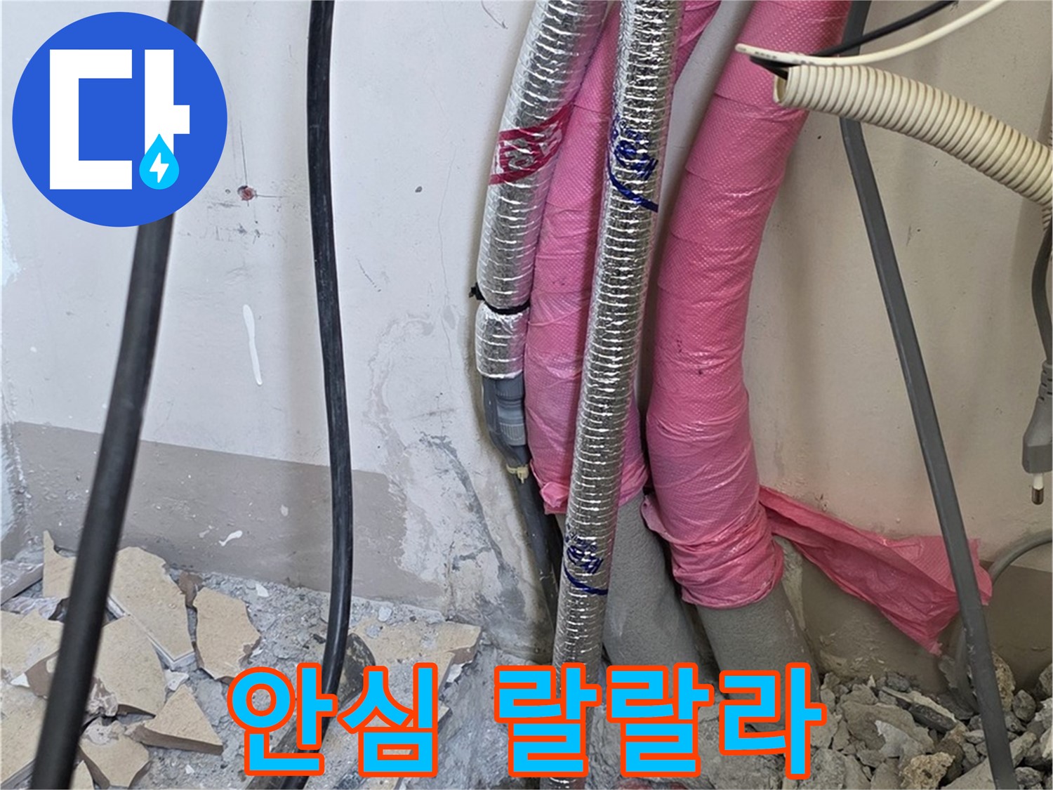 양주 누수, 삼숭동 양주자이아파트 107동 - A/S 확실하게 책임 - 이제 안심하고 매일매일 랄랄라 신나게 지내세요!