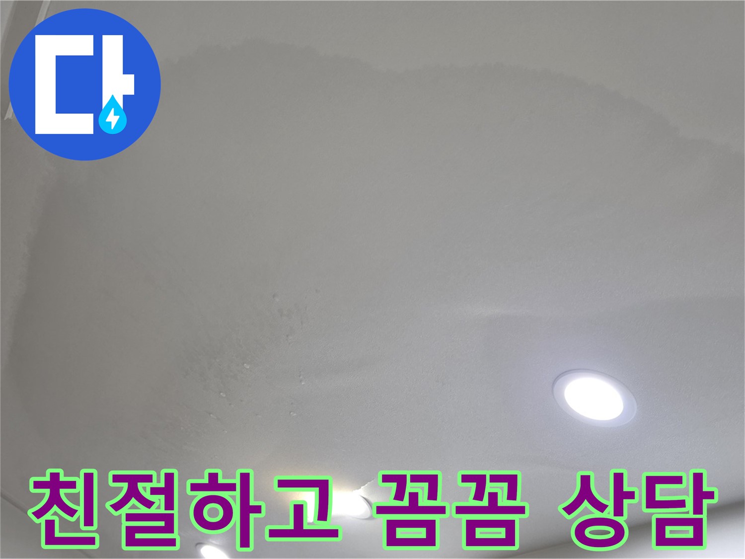 양주 누수 상담 및 견적 문의 - 친절하고 꼼꼼한 상담