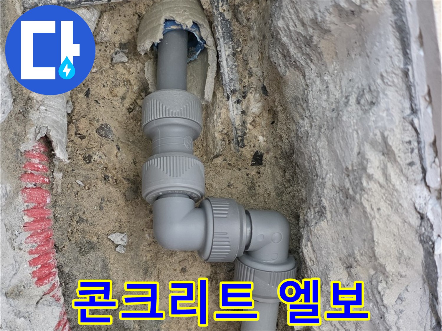 양주 누수 - 양주자이 107동 콘크리트 배관 엘보 안전 연결