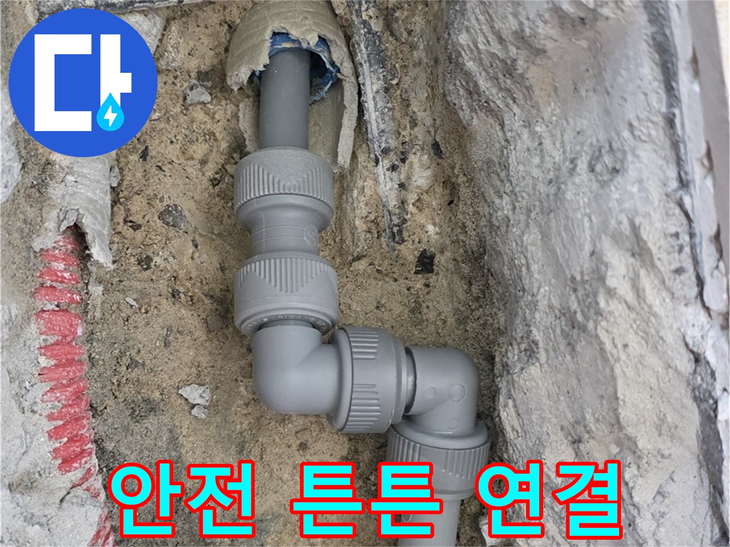 양주 누수 - 양주자이 107동 콘크리트 속 3단 꺾임 배관 안전 연결