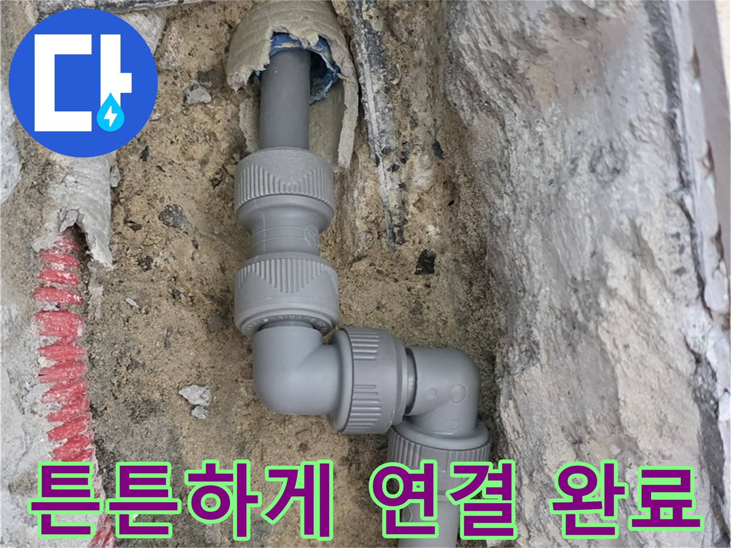 양주 누수 - 양주자이 107동 콘크리트 속 좁은 공간 2단 꺾임 배관 튼튼 연결