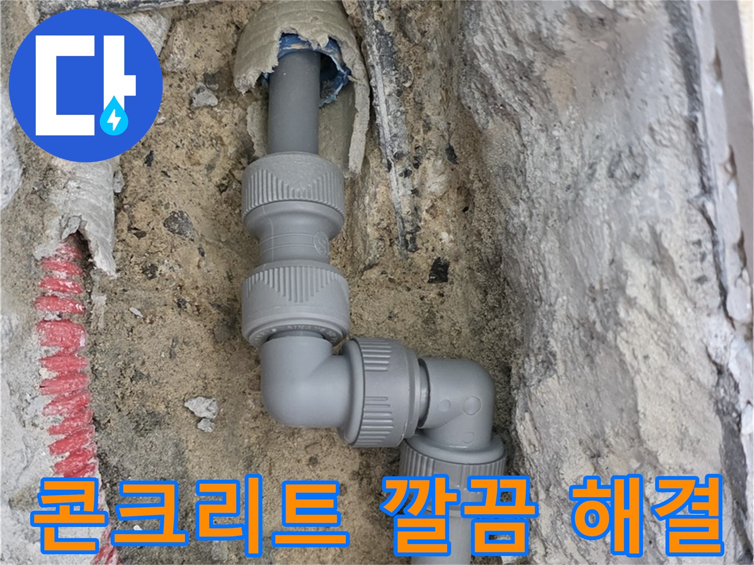 양주 누수 - 양주자이 콘크리트 속 좁은 공간 2단 꺾임 배관 해결