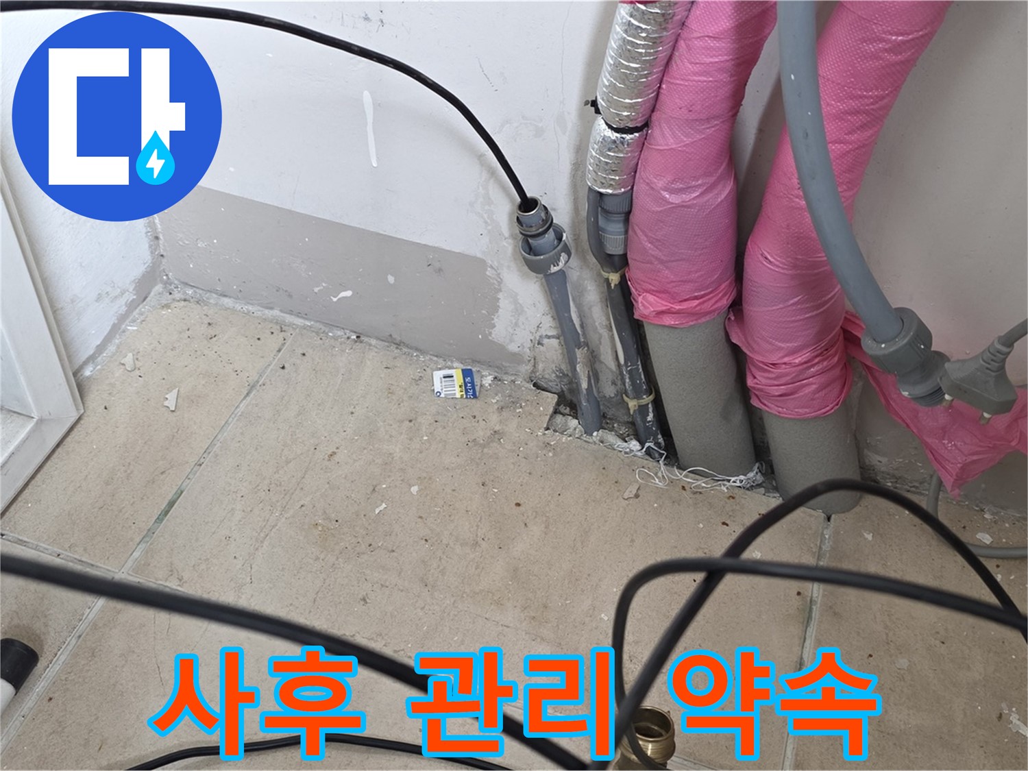양주 누수 - 철저한 사후 관리 서비스 제공을 약속드립니다.
