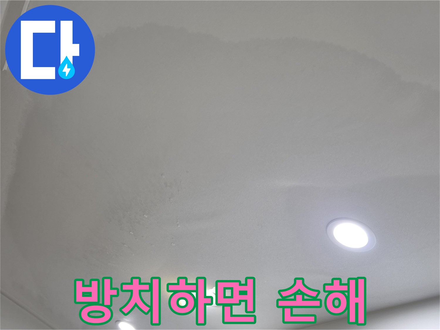삼숭동 자이 누수 - 방치하면 큰 손해