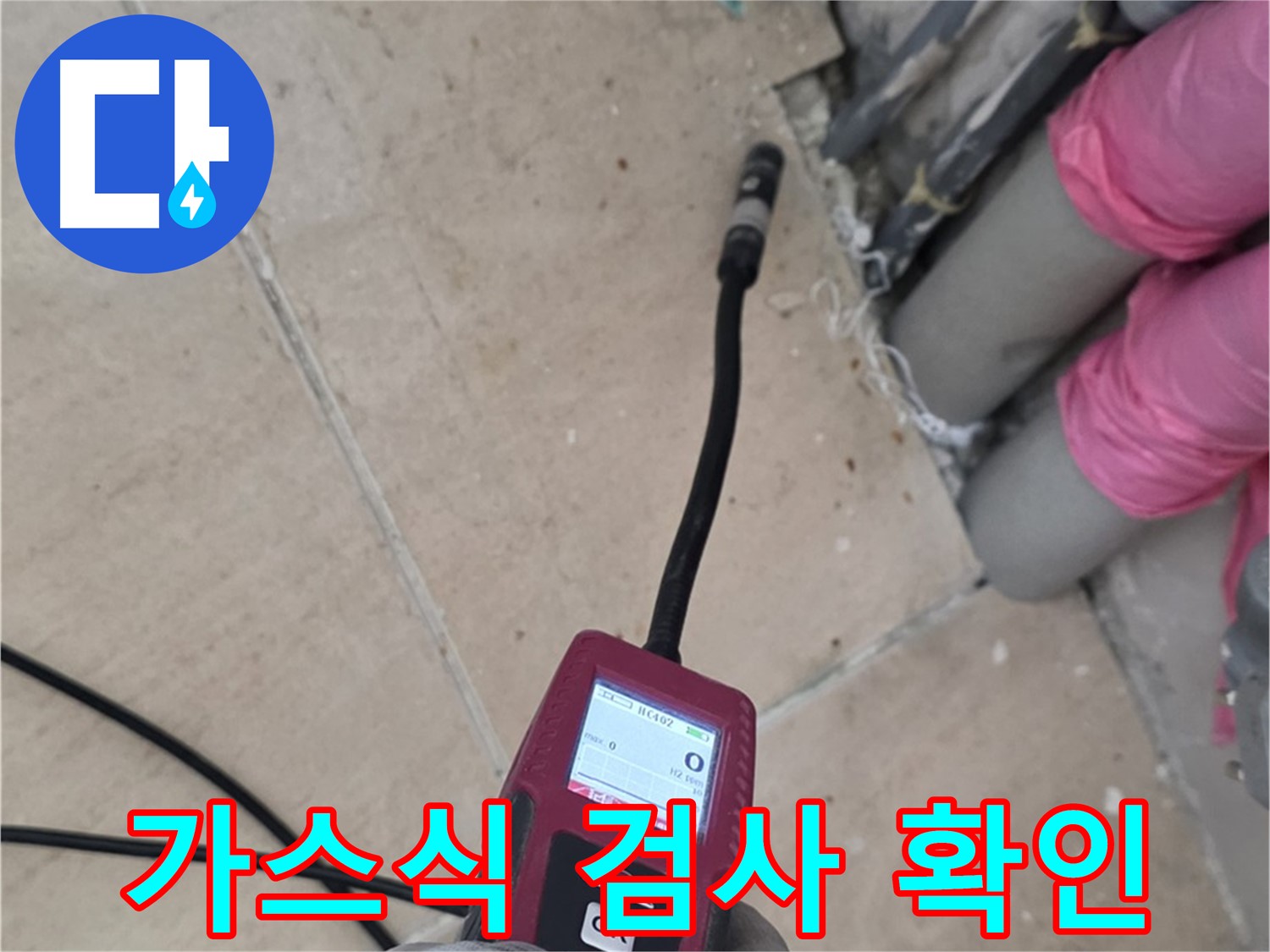 양주 누수탐지 - 가스식 검사로 누수 위치 확인