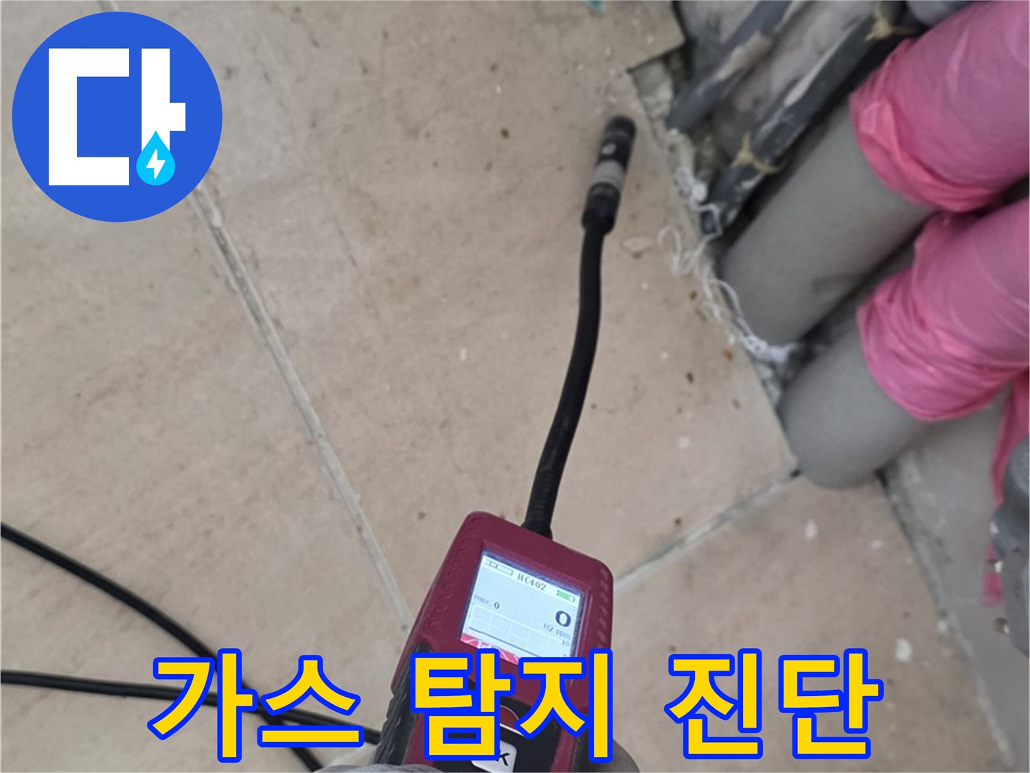 양주 누수탐지 - 가스식 탐지기로 누수 지점을 정밀하게 진단