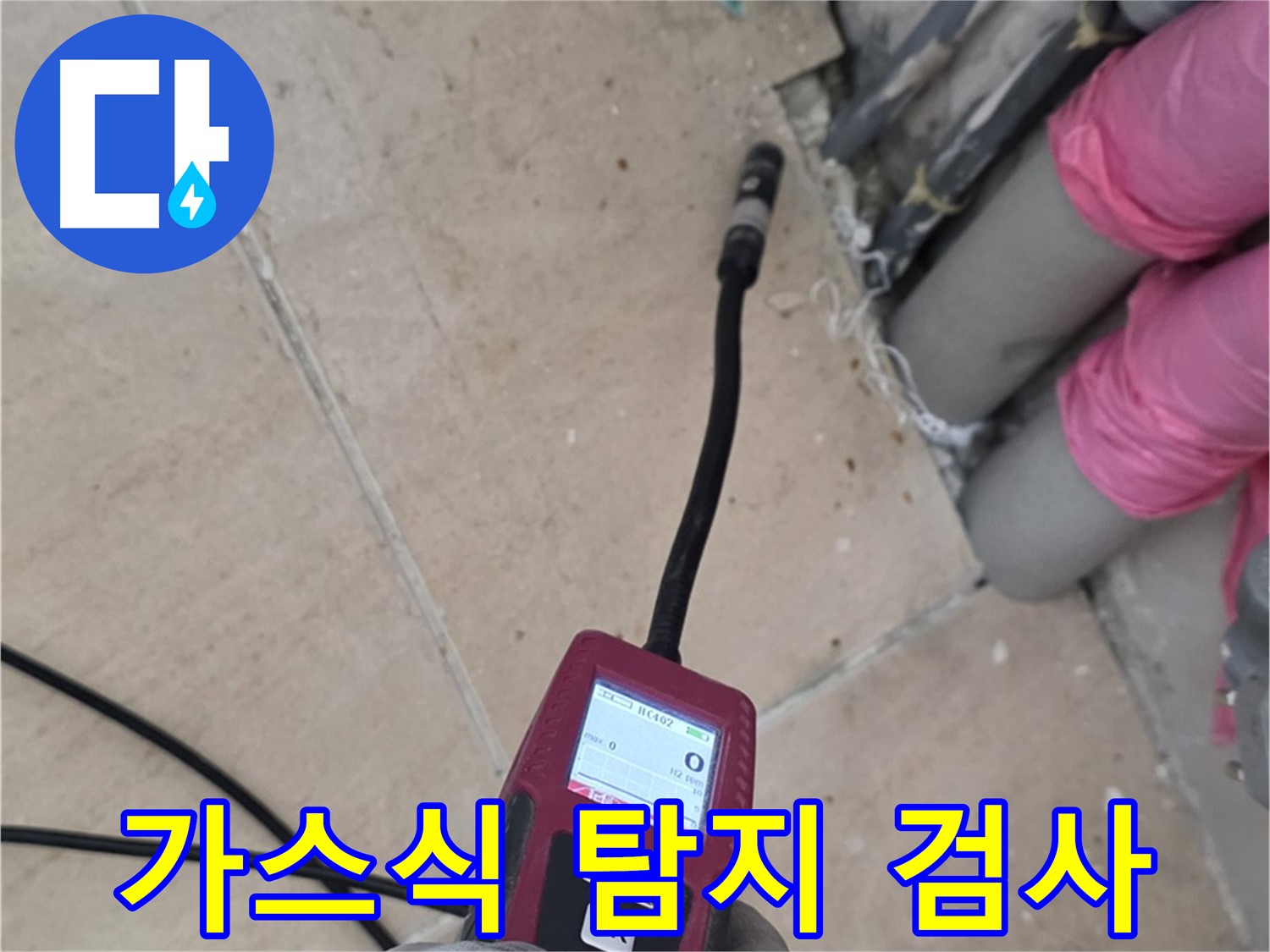 양주 누수탐지 - 가스식 탐지로 꼼꼼하게 검사 진행
