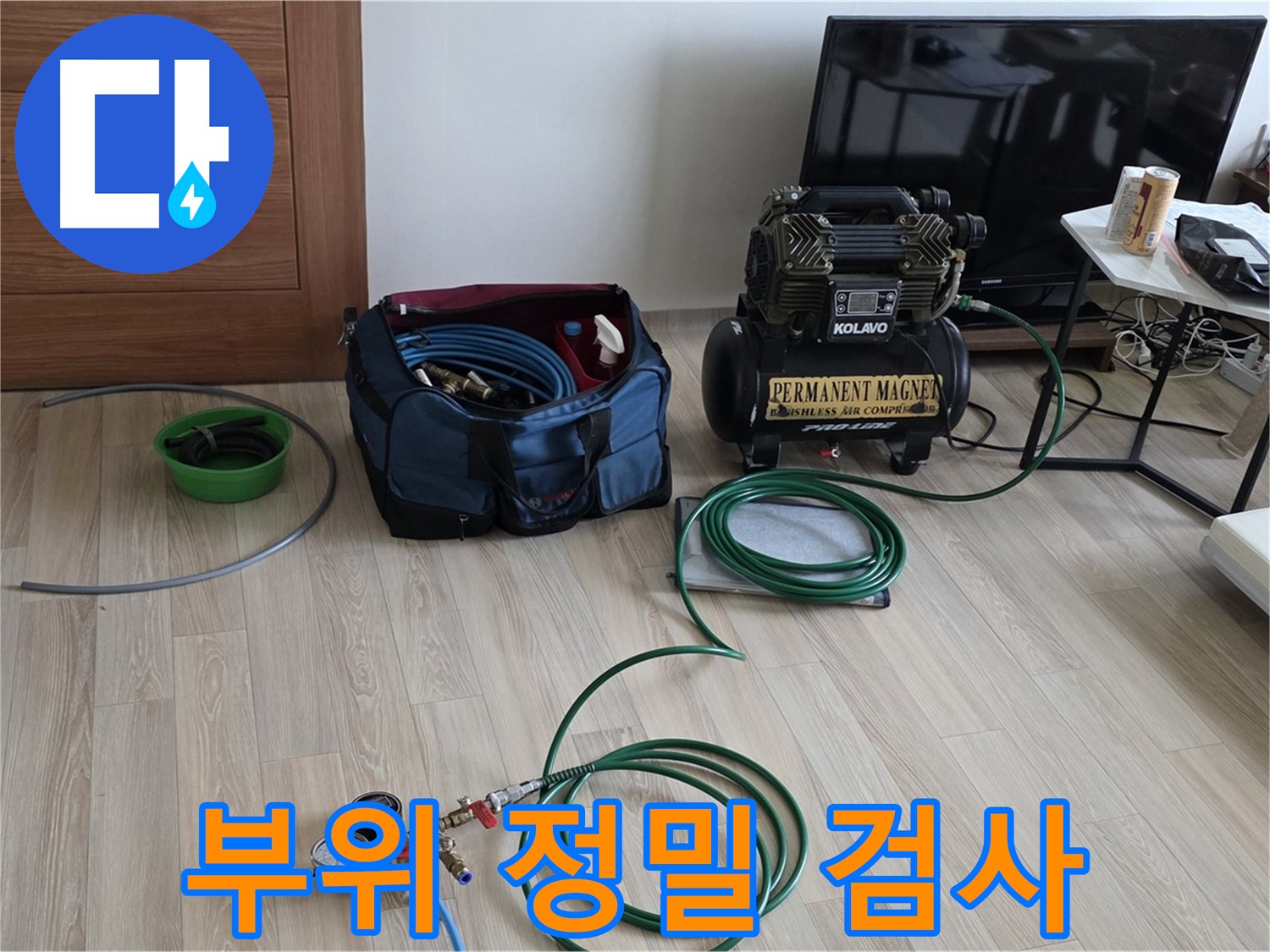 양주 누수탐지 - 누수 부위 정밀 검사 - 꼼꼼함이 핵심