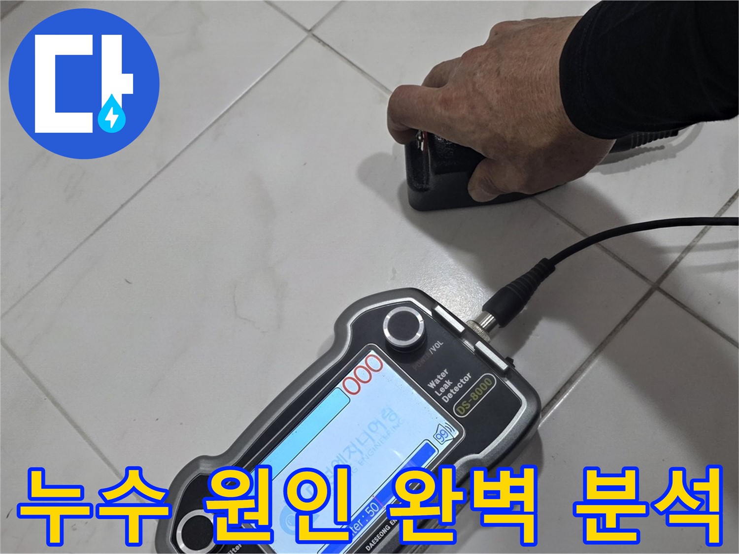 양주 누수탐지 - 누수 원인을 완벽하게 분석하여 재발 방지!