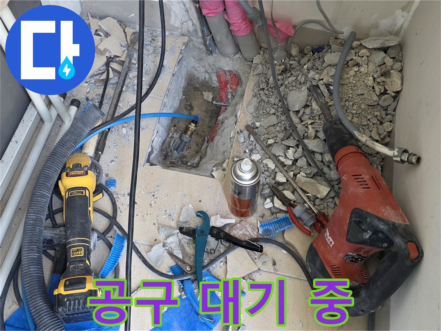 양주 누수탐지 - 바닥 파쇄 후 배관 주변 각종 공구들 대기 중
