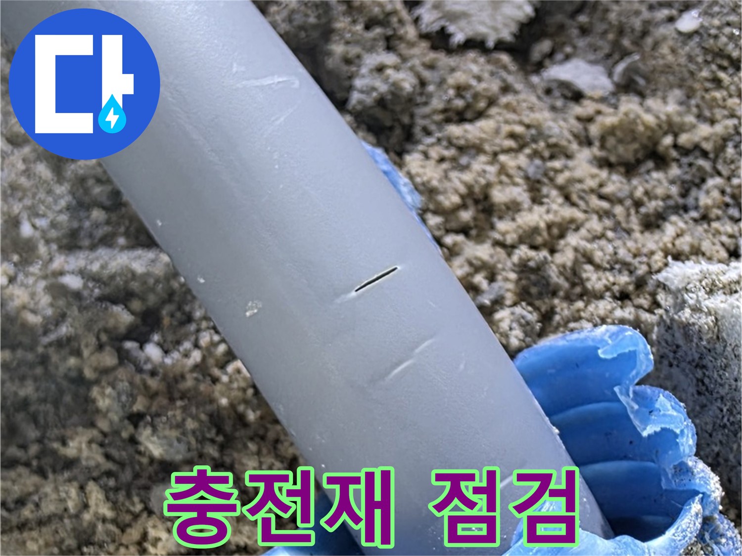 양주 누수탐지 - 배관 주변 충전재 상태 점검 정밀 분석