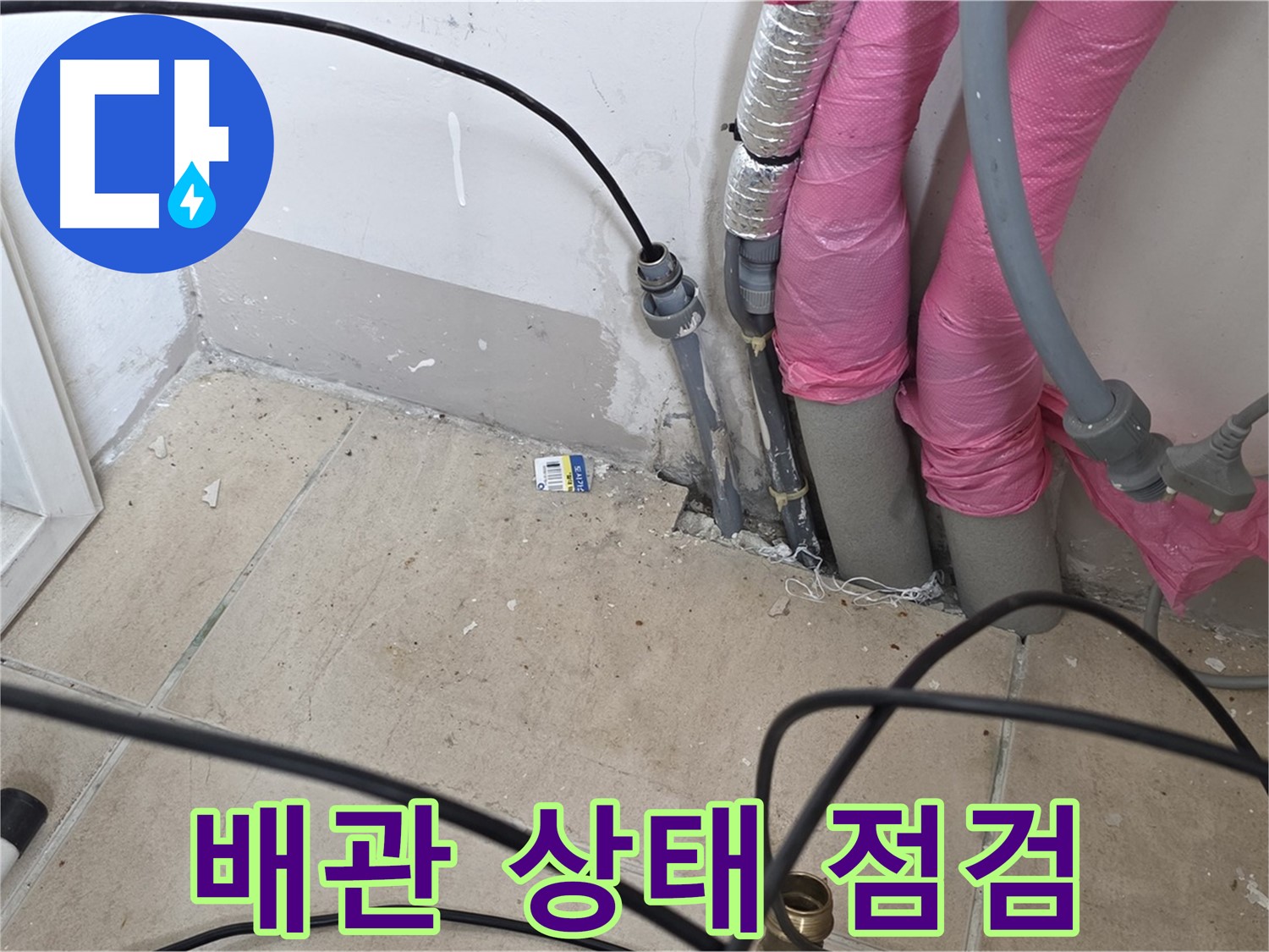 양주 누수탐지 - 삼숭동 아파트 누수 진단 후 배관 상태를 꼼꼼히 점검합니다.