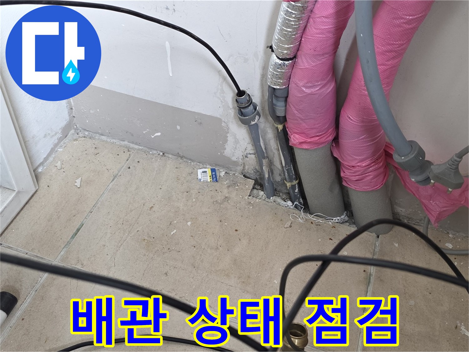 양주 누수탐지 - 삼숭동 아파트 누수 진단 후 배관 상태를 꼼꼼히 점검합니다.