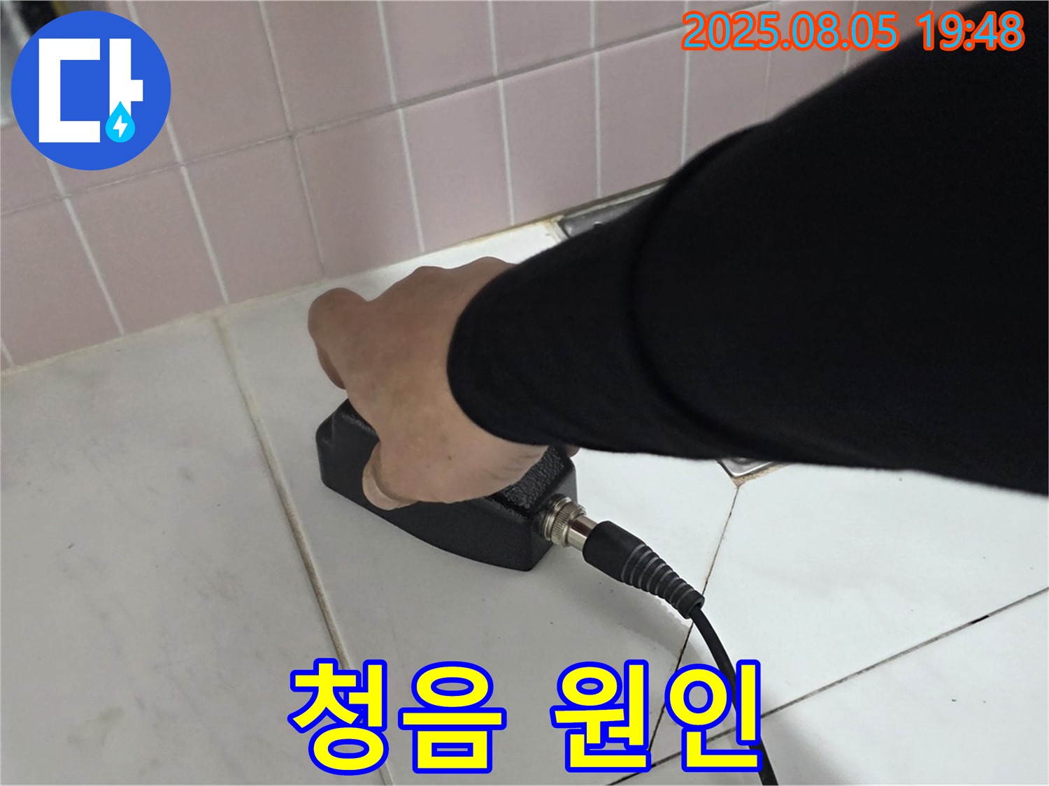 양주 누수탐지 - 삼숭동 아파트 누수, 청음으로 누수 원인 찾기