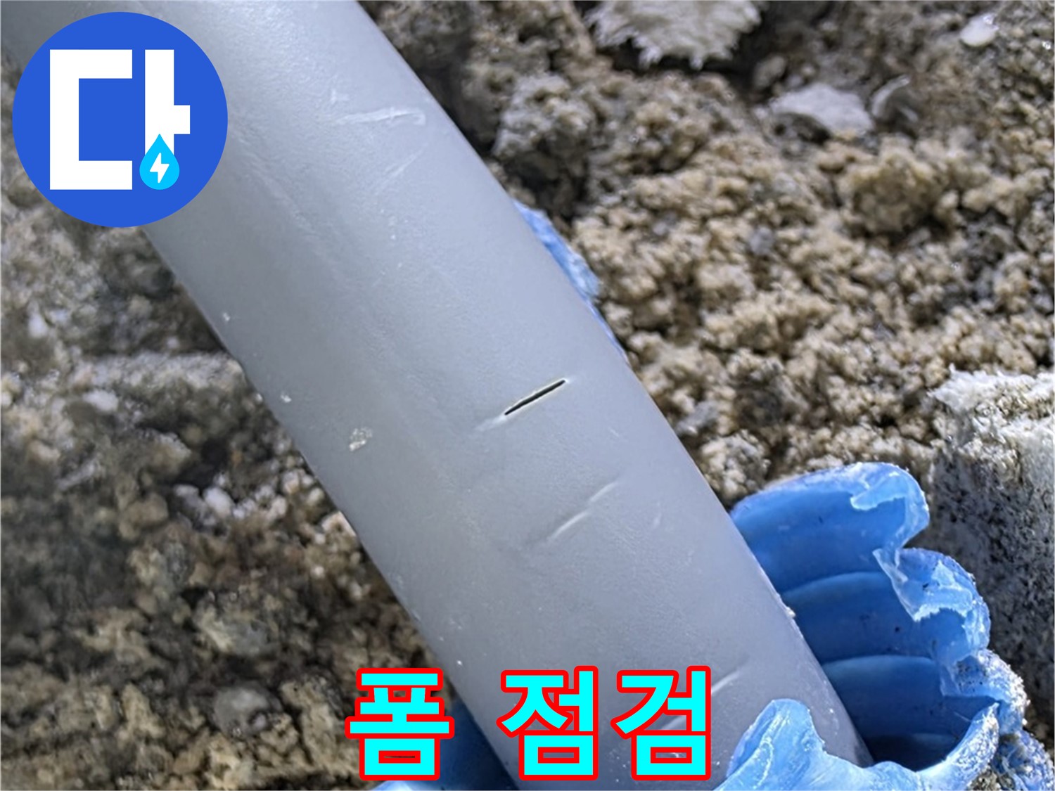 양주 누수탐지 - 우레탄폼 상태 점검