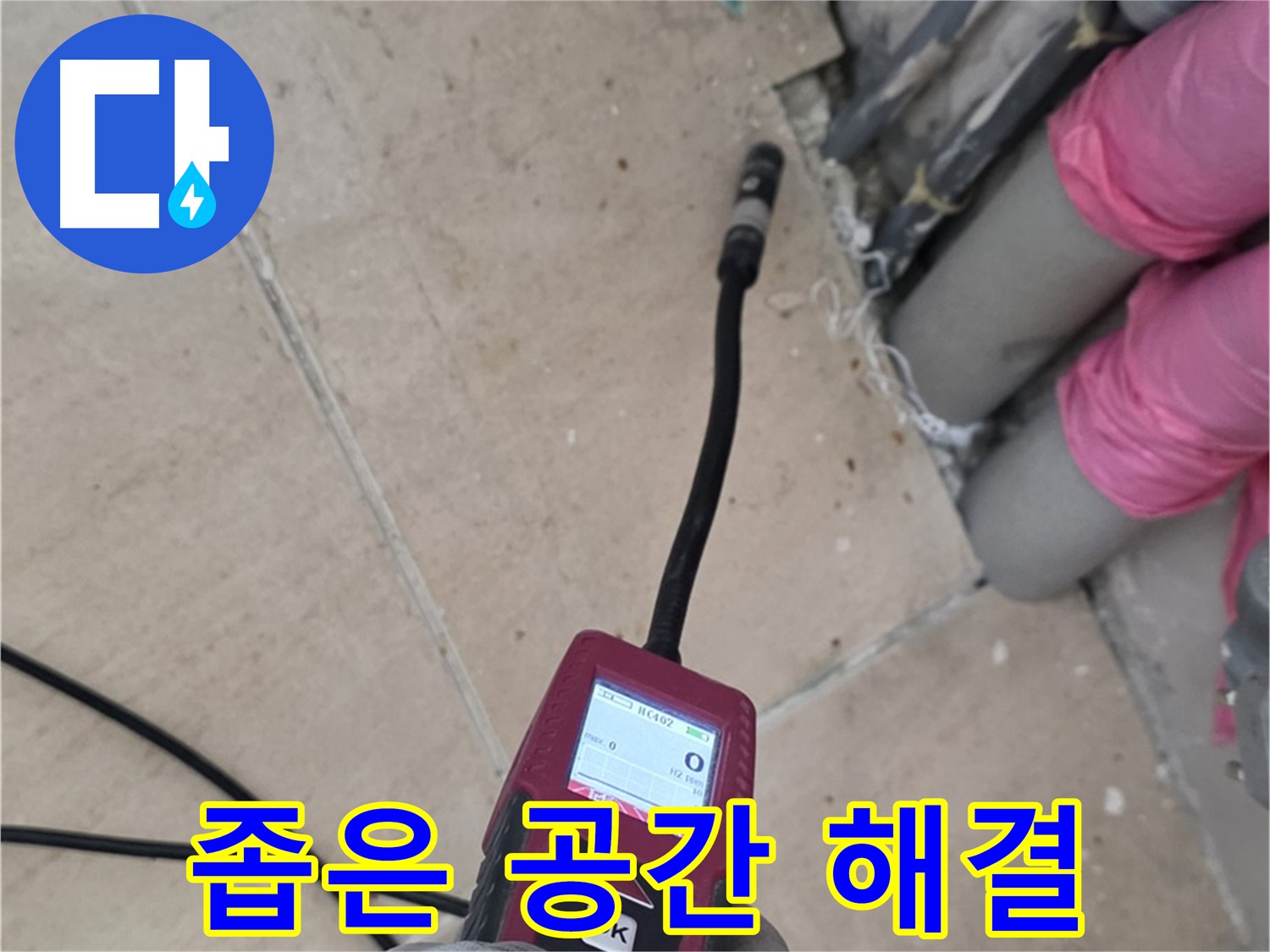 양주 누수탐지 - 좁은 공간 누수도 완벽하게 해결하는 모습