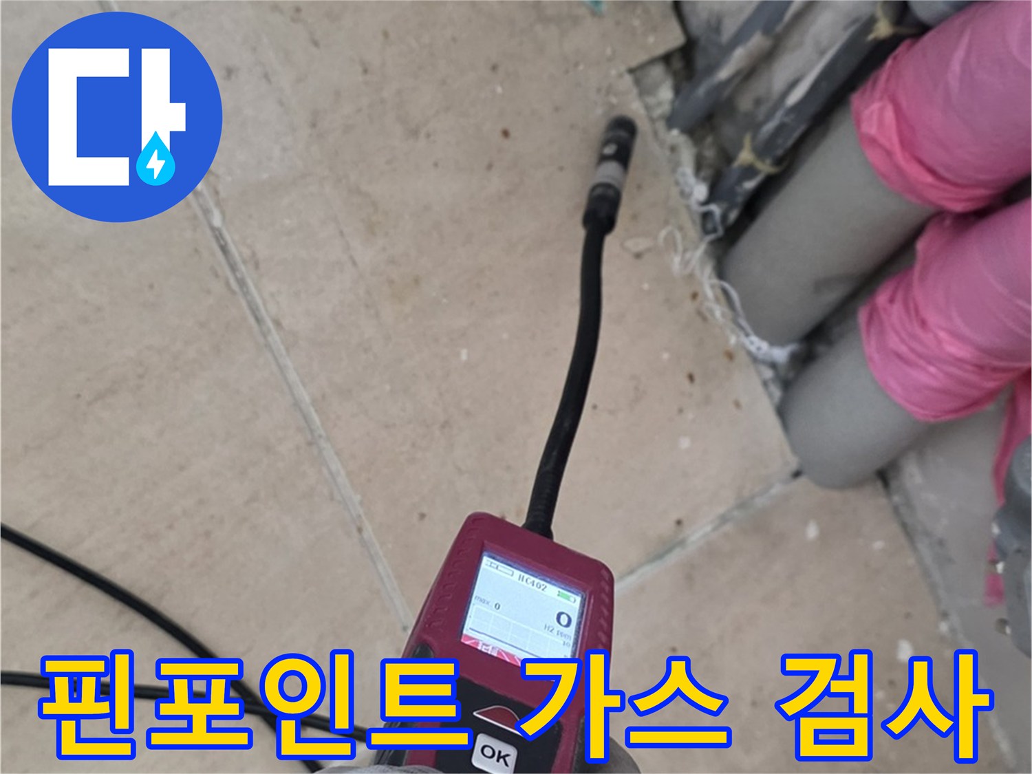 양주 누수탐지 - 핀포인트 가스식 누수 검사로 정확한 위치 확인
