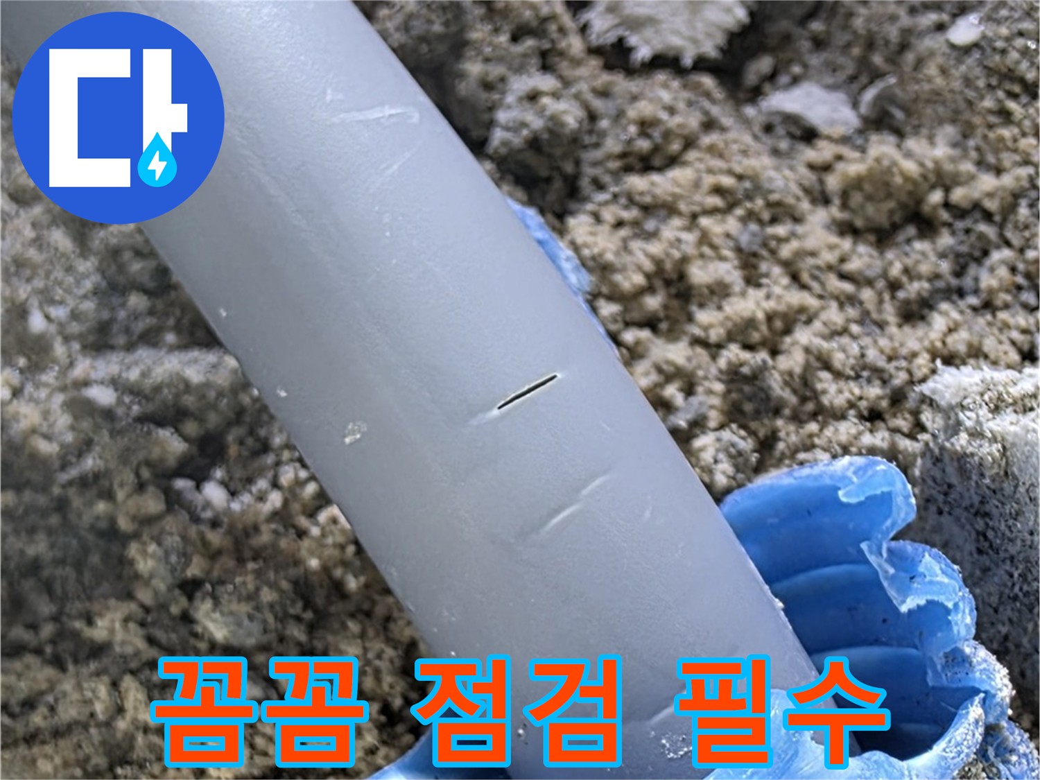 삼숭동 아파트 누수 - 배관 연결 부위 누수 꼼꼼한 점검