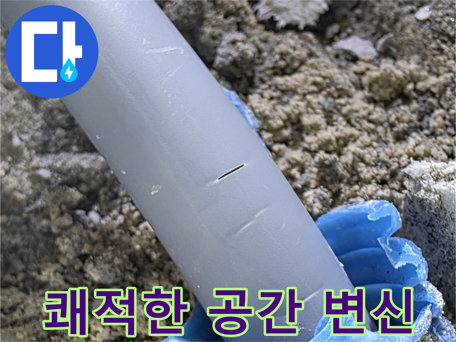 삼숭동 자이아파트 누수 - 누수 문제 해결 쾌적한 공간으로 변신