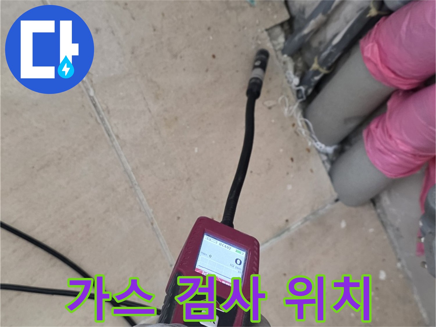 양주 삼숭동 누수 - 꼼꼼한 가스 검사로 누수 위치 찾기