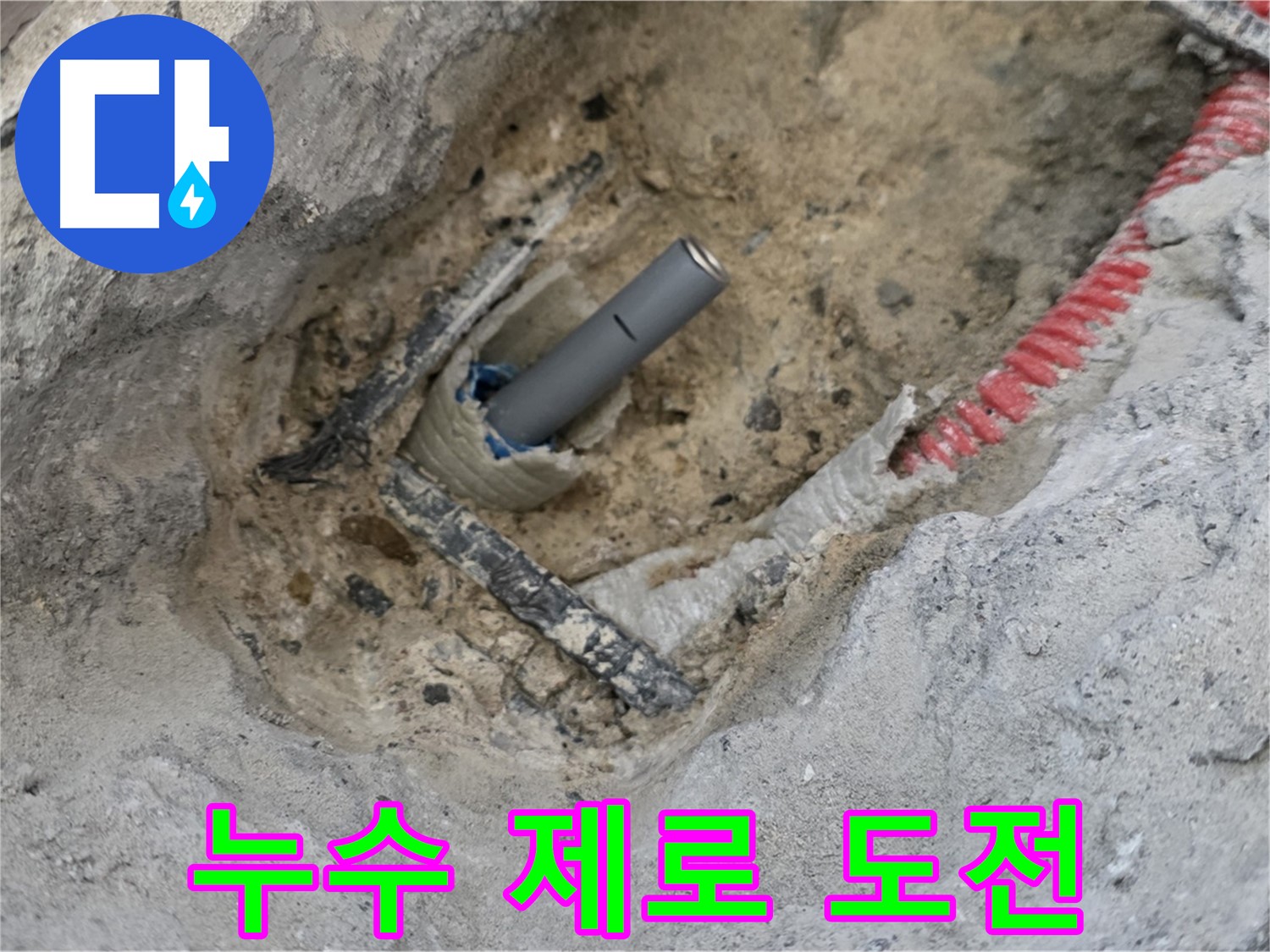양주 삼숭동 누수 - 꼼꼼한 배관 연결로 누수 제로에 도전합니다.