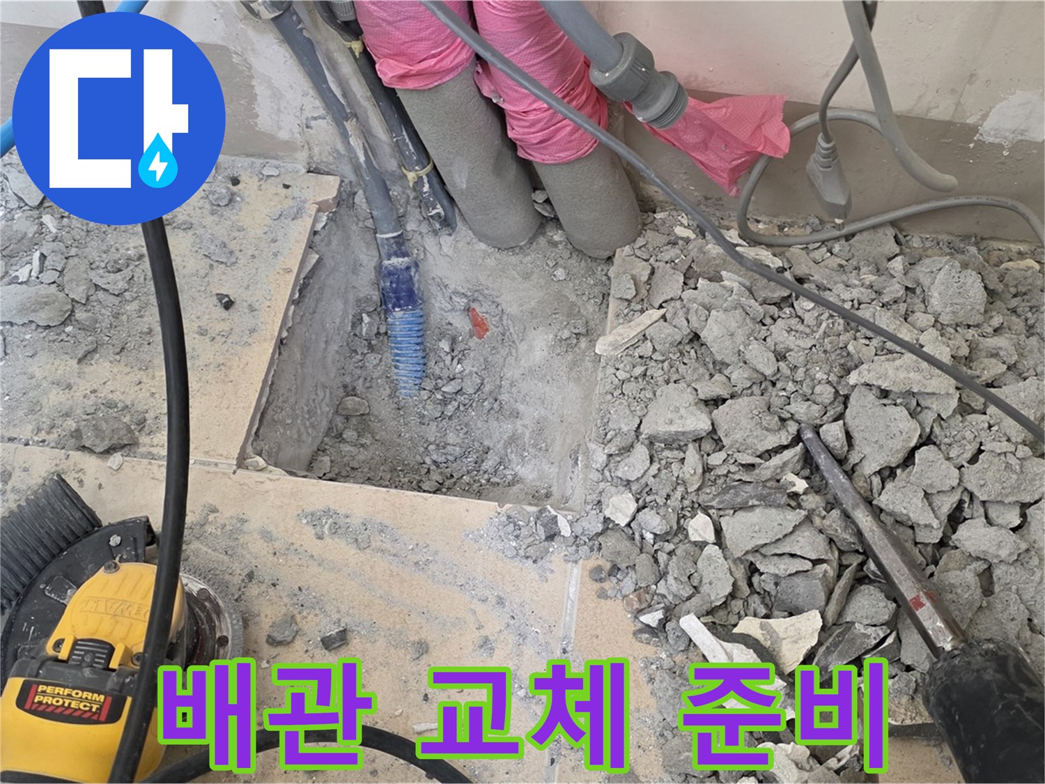 양주 삼숭동 누수 - 낡은 배관을 제거하고 새 배관으로 교체할 준비를 마친 모습