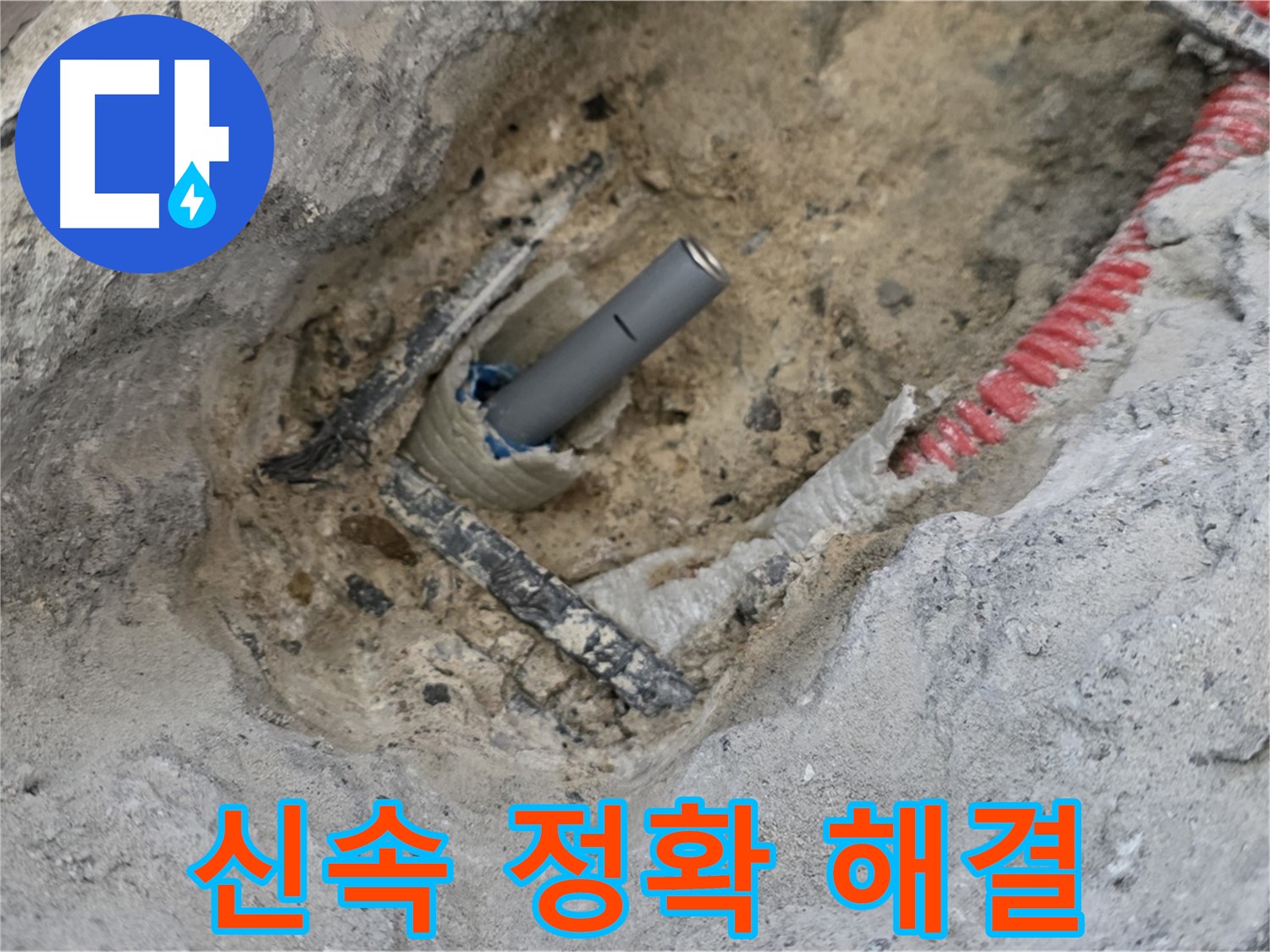 양주 삼숭동 누수 - 누수 문제, 신속하고 정확하게 해결해 드립니다.