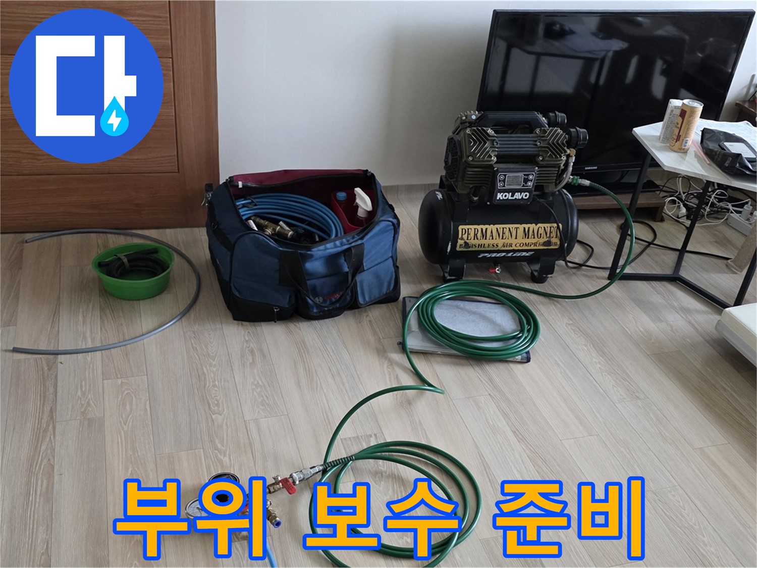 양주 삼숭동 누수 - 누수 부위 집중 보수 준비 완료 - 꼼꼼한 손길 준비 완료