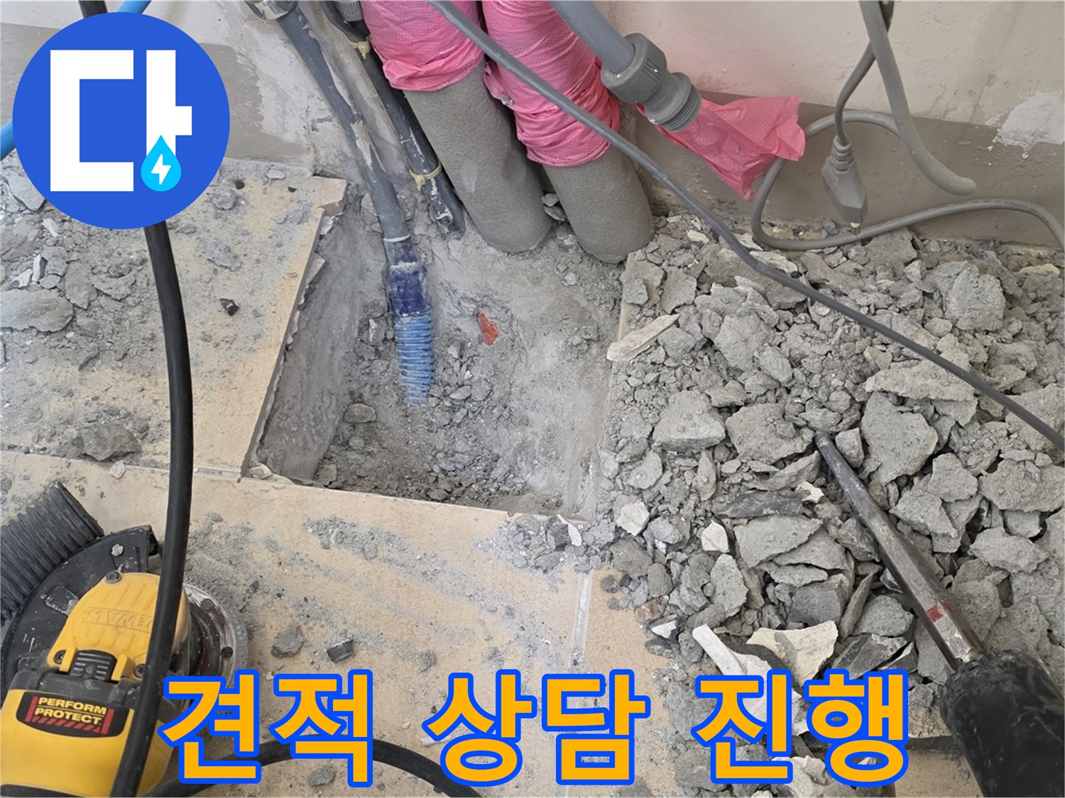 양주 삼숭동 누수 - 누수 탐지 비용에 대한 견적 상담 진행
