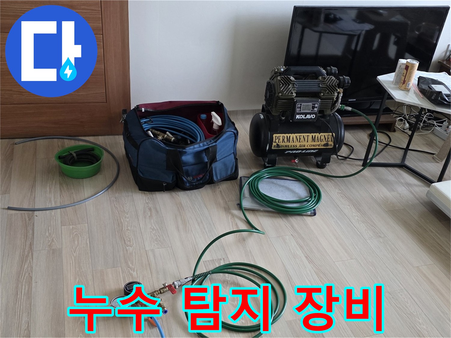 양주 삼숭동 누수 - 누수 탐지 장비 - 고민 해결 전문가