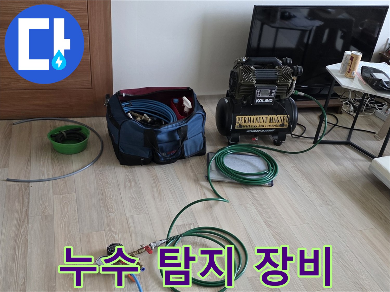 양주 삼숭동 누수 - 누수 탐지 장비 - 고민 해결 전문가