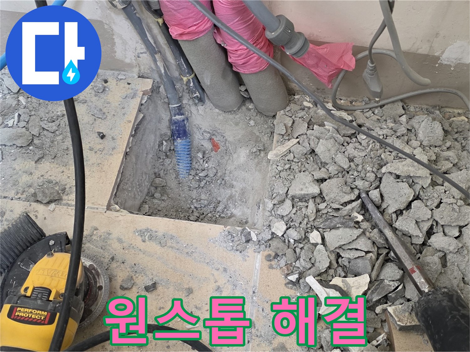 양주 삼숭동 누수 - 누수 탐지부터 완벽 시공까지 원스톱으로 해결하는 모습
