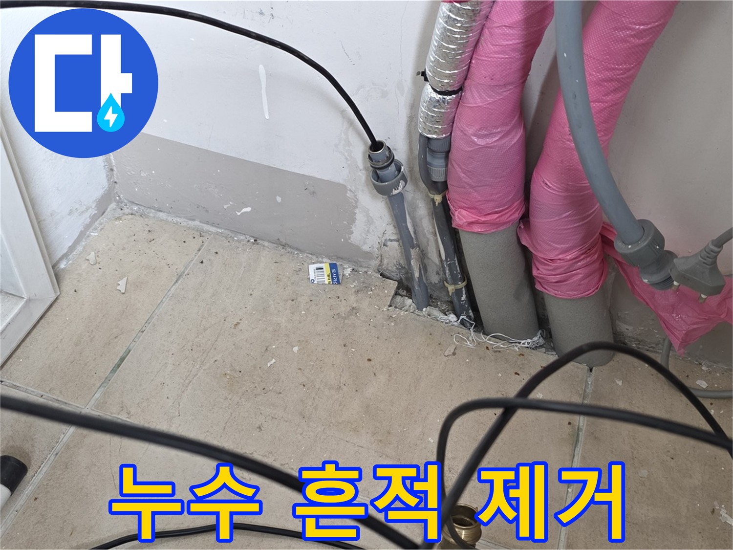 양주 삼숭동 누수 - 누수 흔적까지 꼼꼼하게 제거해 드립니다.