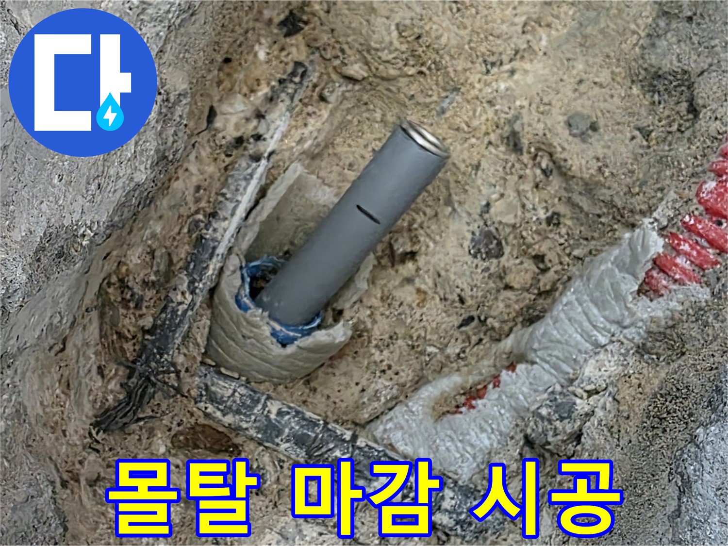 양주 삼숭동 누수 - 몰탈 마감 튼튼 시공